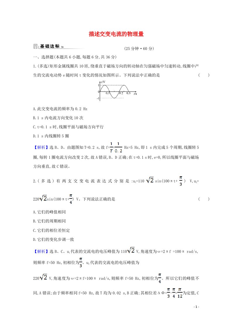 2021_2022版高中物理第五章交变电流2描述交变电流的物理量课时练习含解析新人教版选修3_2