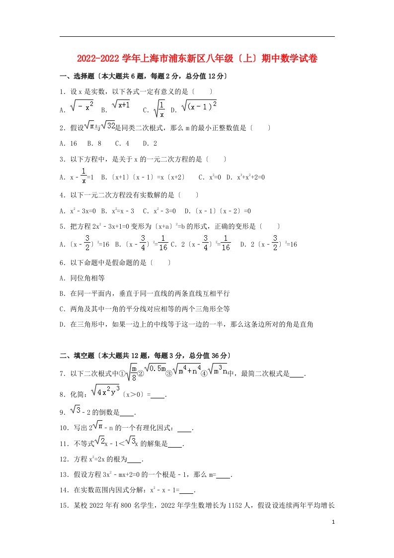 上海市浦东新区2022-2022学年八年级数学上学期期中试卷（含解析）新人教版五四制