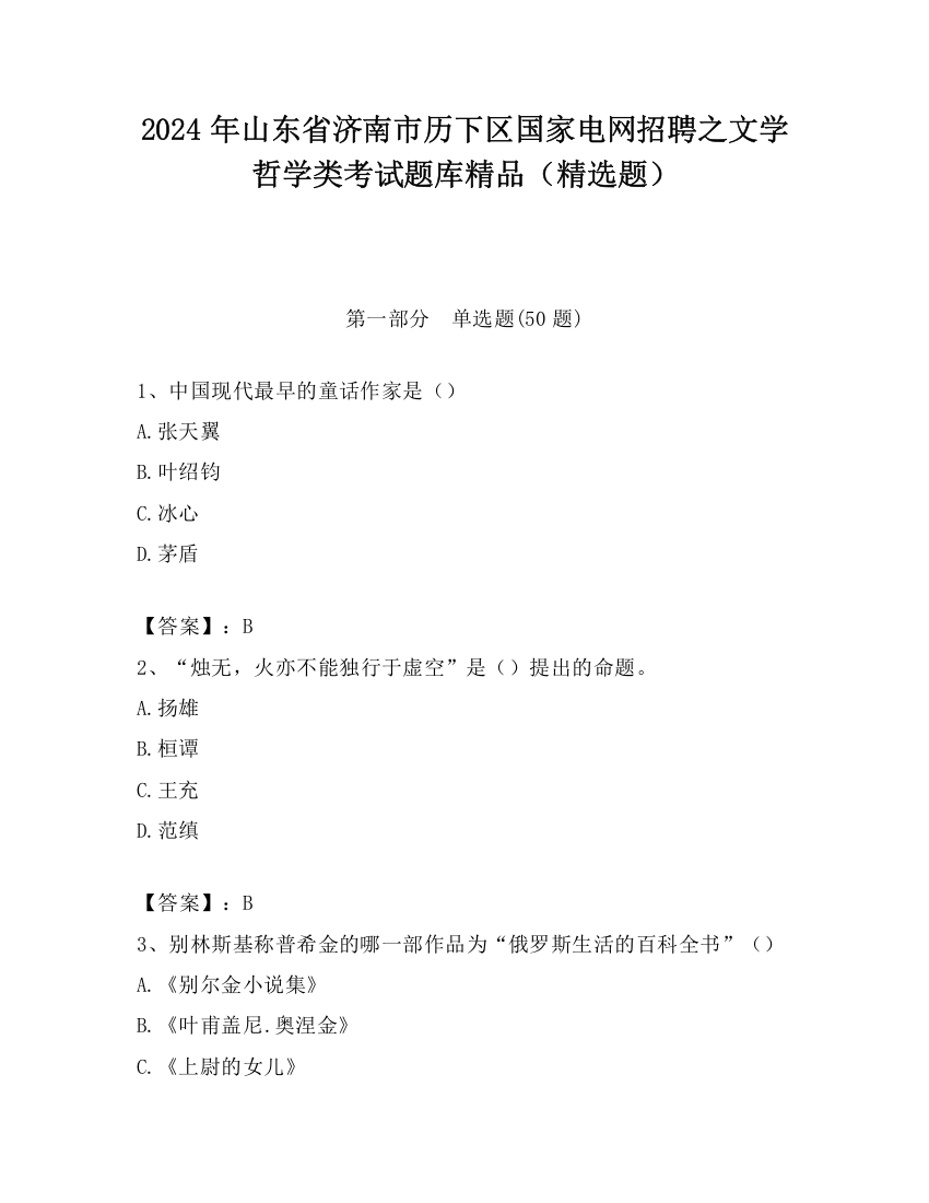 2024年山东省济南市历下区国家电网招聘之文学哲学类考试题库精品（精选题）