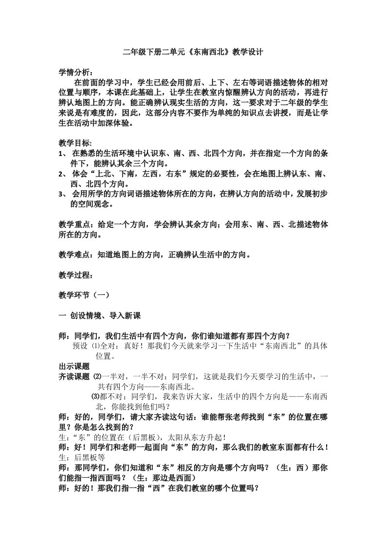 数学北师大版二年级下册东南西北——教学设计