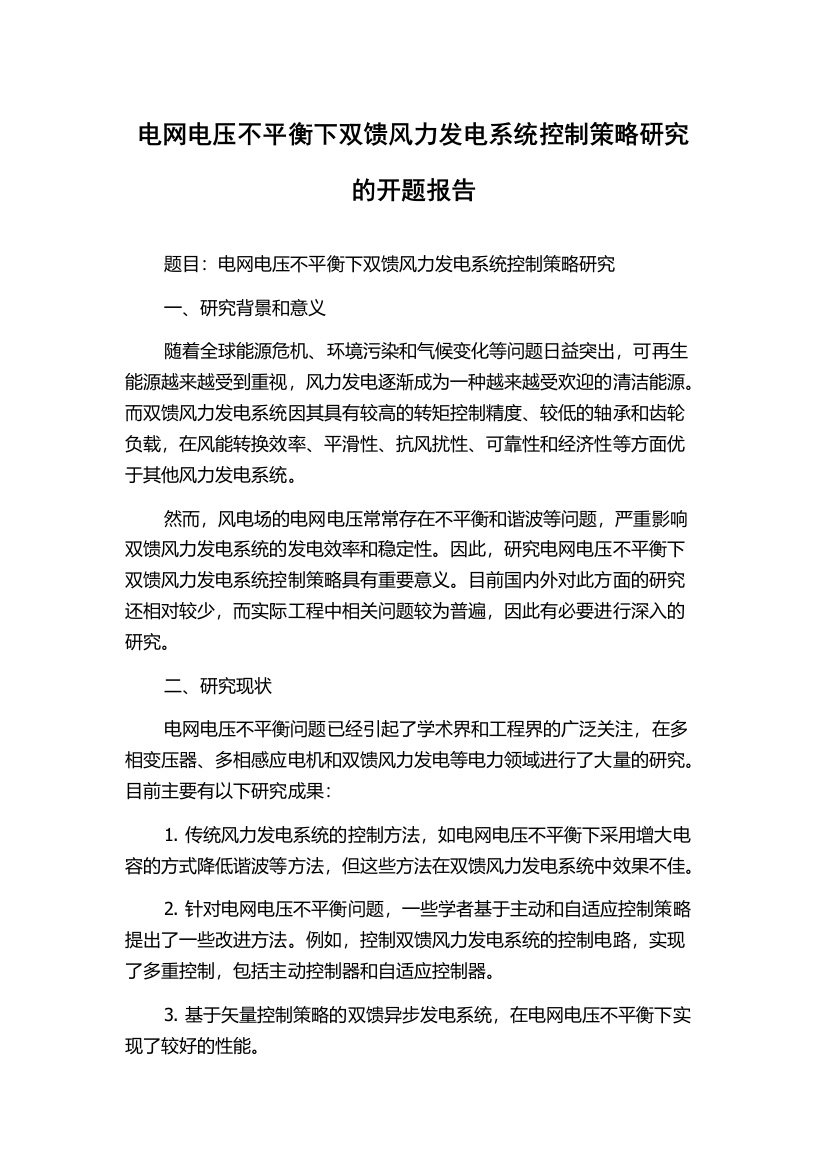 电网电压不平衡下双馈风力发电系统控制策略研究的开题报告