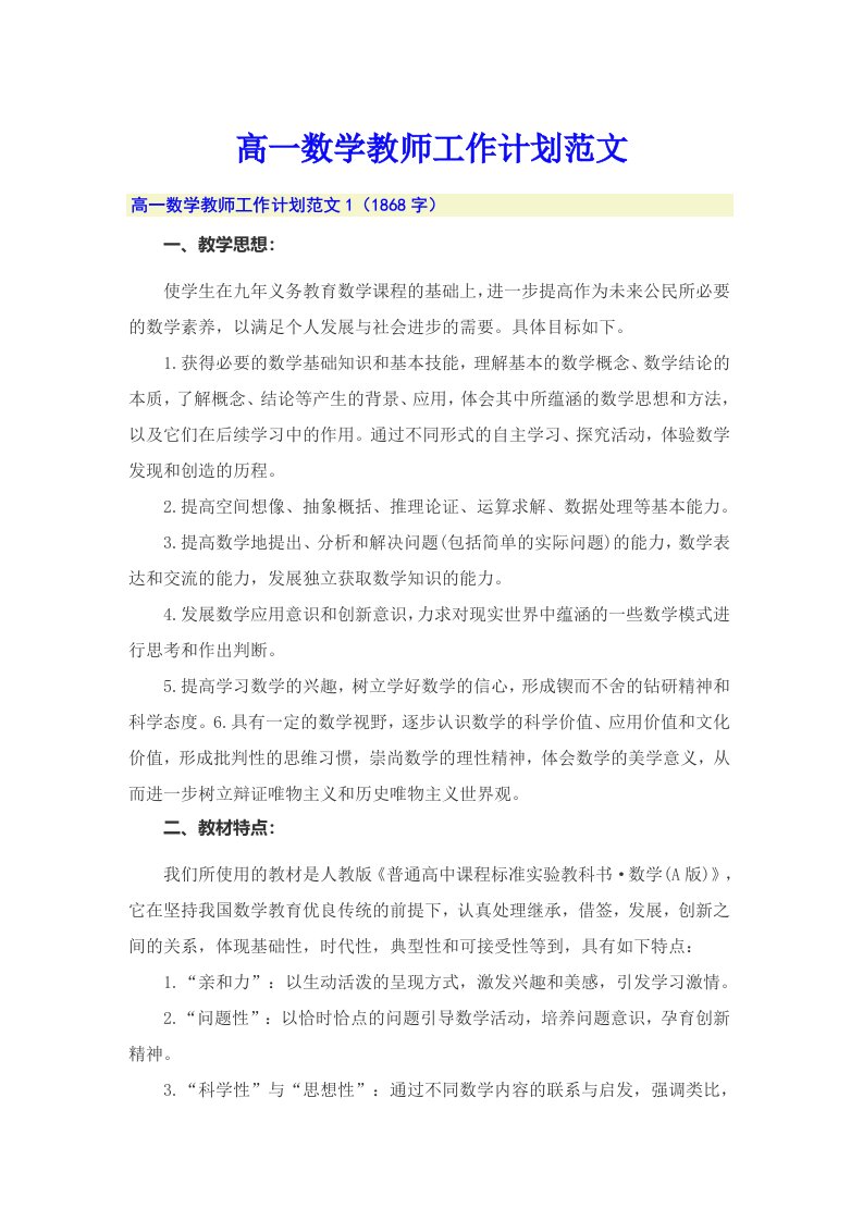 高一数学教师工作计划范文