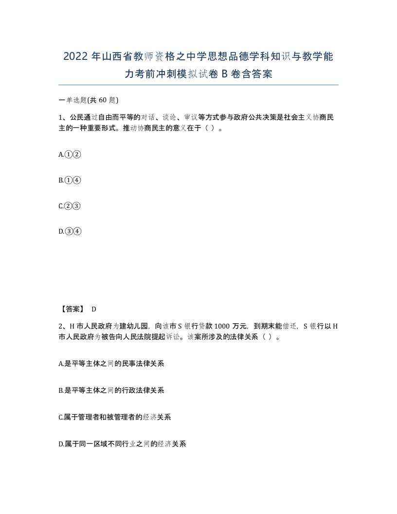 2022年山西省教师资格之中学思想品德学科知识与教学能力考前冲刺模拟试卷B卷含答案