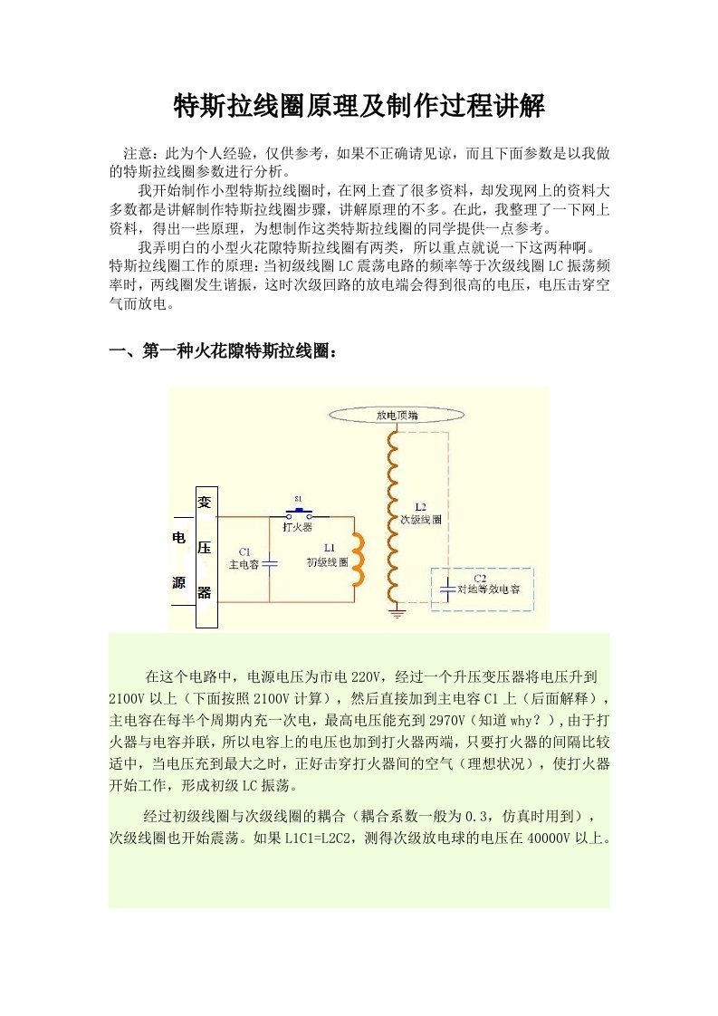 特斯拉线圈原理及制作过程讲解