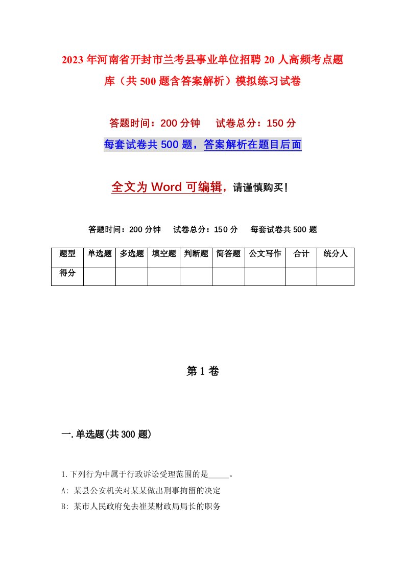 2023年河南省开封市兰考县事业单位招聘20人高频考点题库共500题含答案解析模拟练习试卷