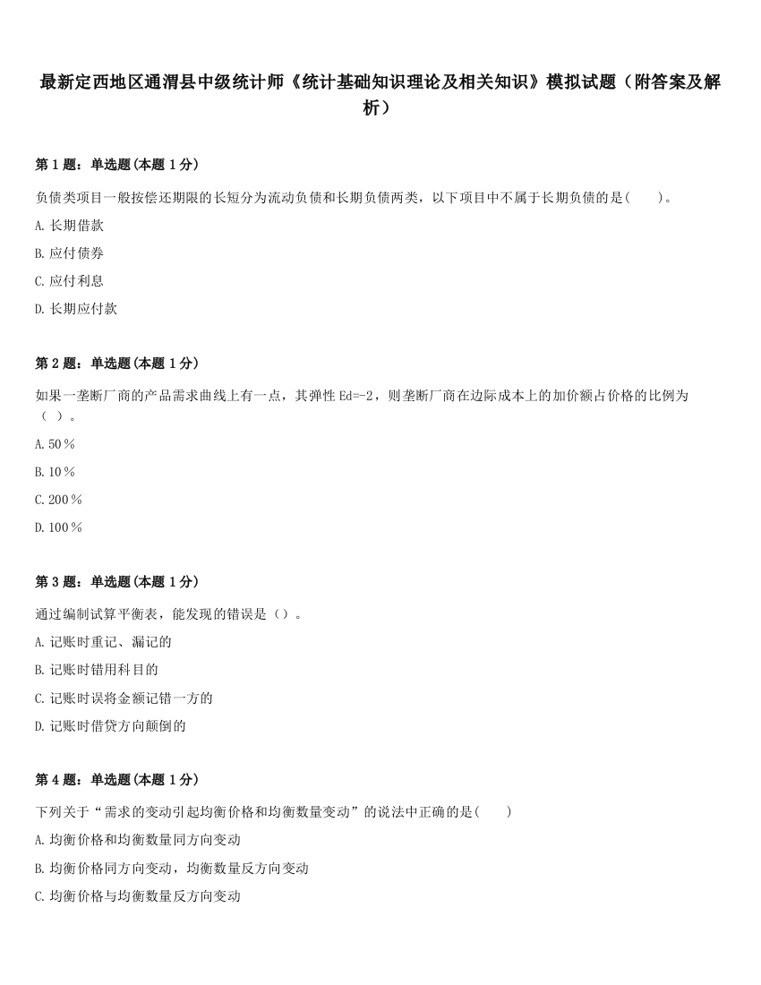 最新定西地区通渭县中级统计师《统计基础知识理论及相关知识》模拟试题（附答案及解析）