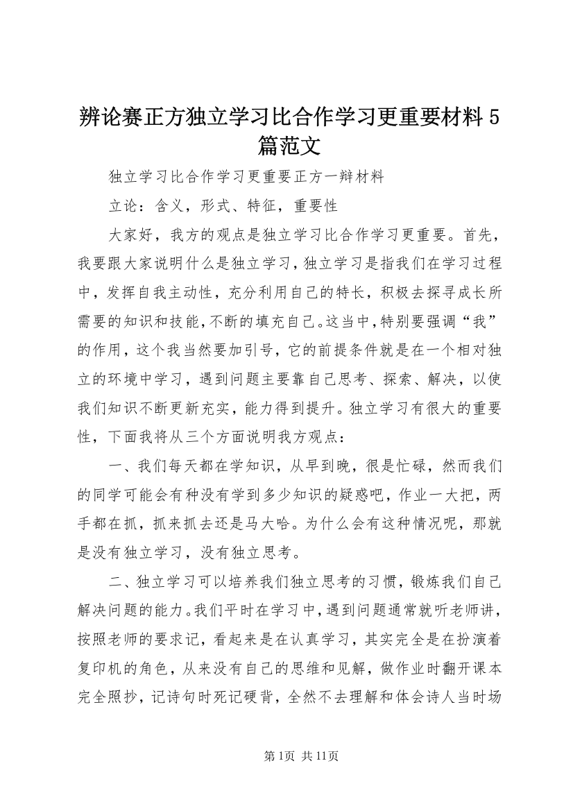 最新精编之辨论赛正方独立学习比合作学习更重要材料5篇范文