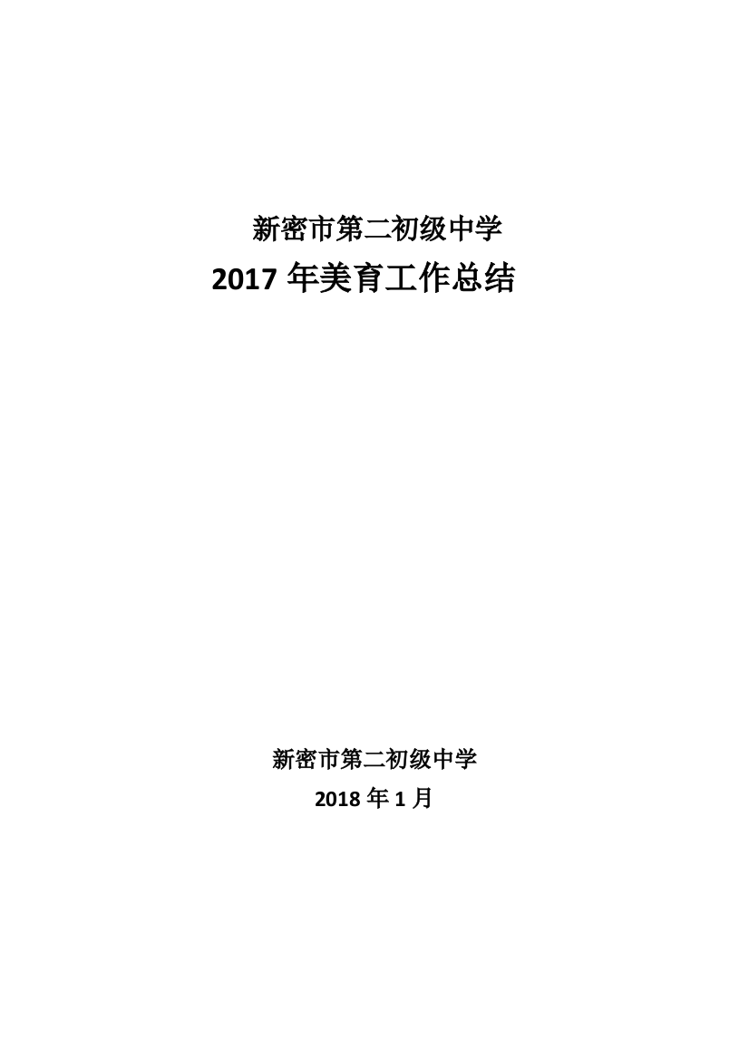 2017美育工作总结(word文档良心出品)