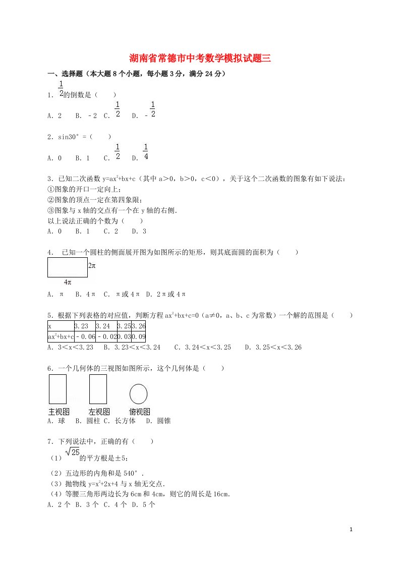 湖南省常德市中考数学模拟试题三（含解析）