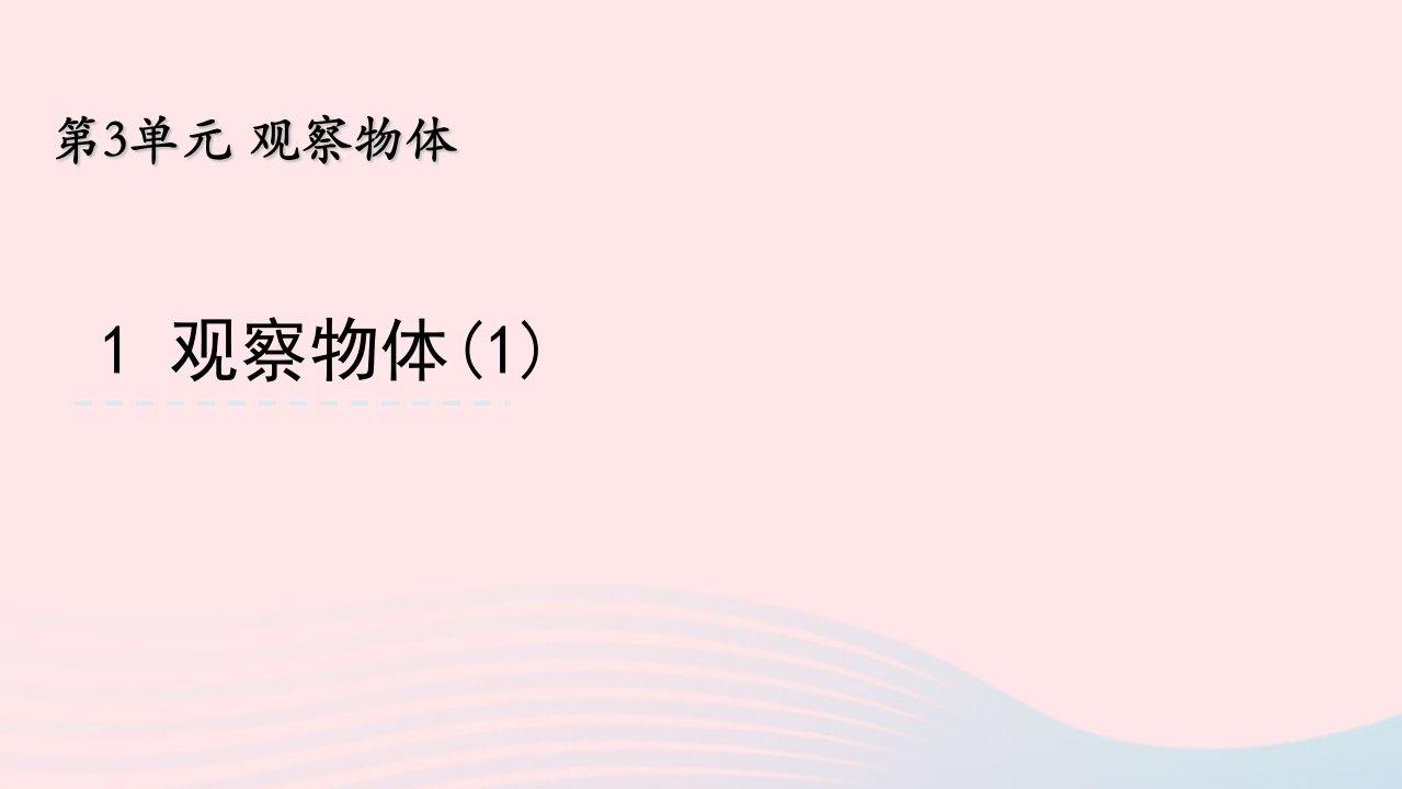 四年级数学上册第三单元观察物体1观察物体课件苏教版