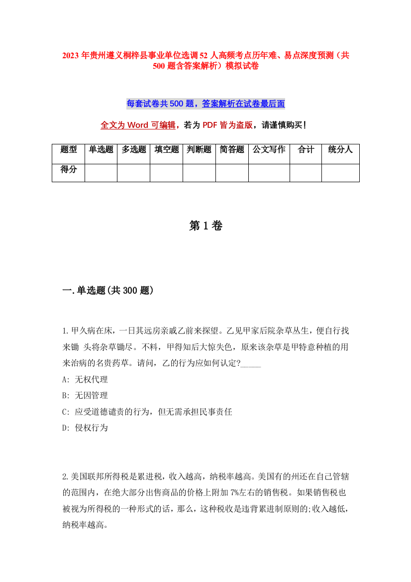 2023年贵州遵义桐梓县事业单位选调52人高频考点历年难、易点深度预测（共500题含答案解析）模拟试卷