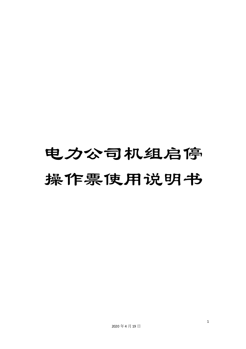 电力公司机组启停操作票使用说明书