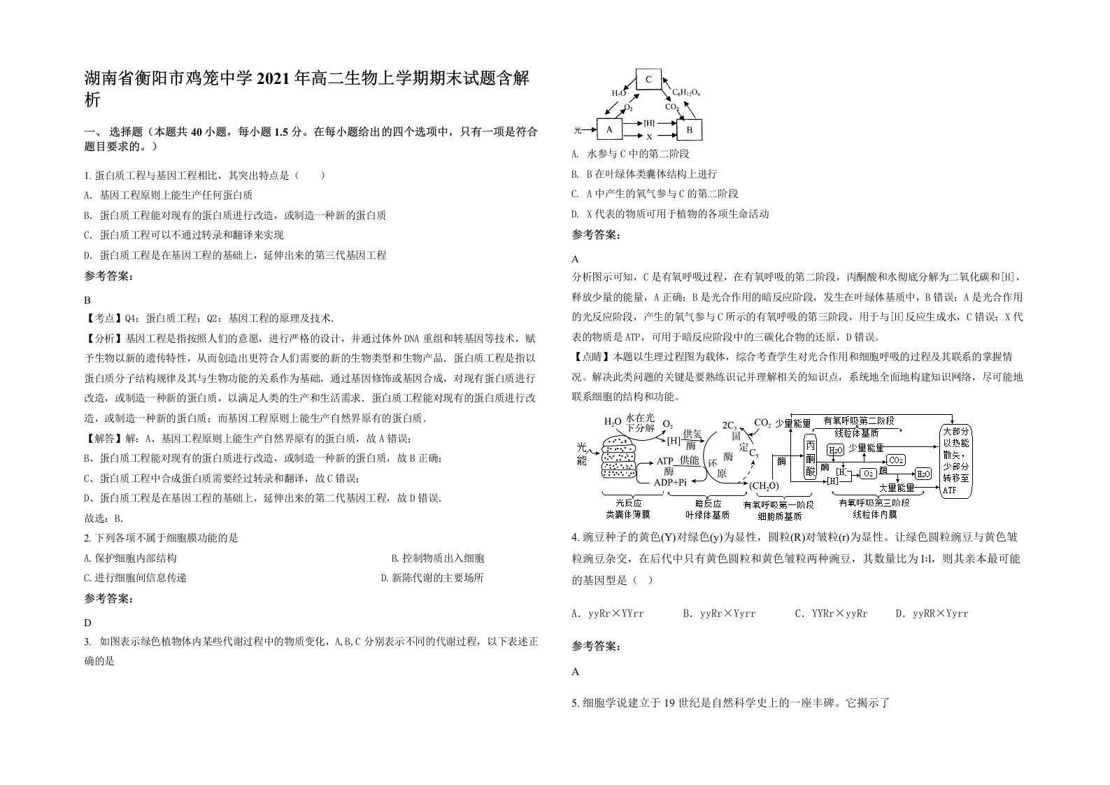 湖南省衡阳市鸡笼中学2021年高二生物上学期期末试题含解析