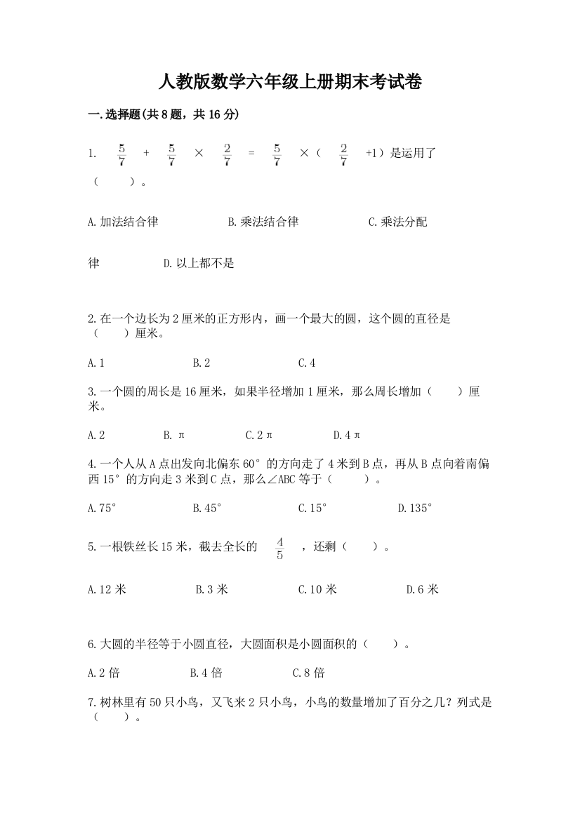 人教版数学六年级上册期末考试卷【典优】