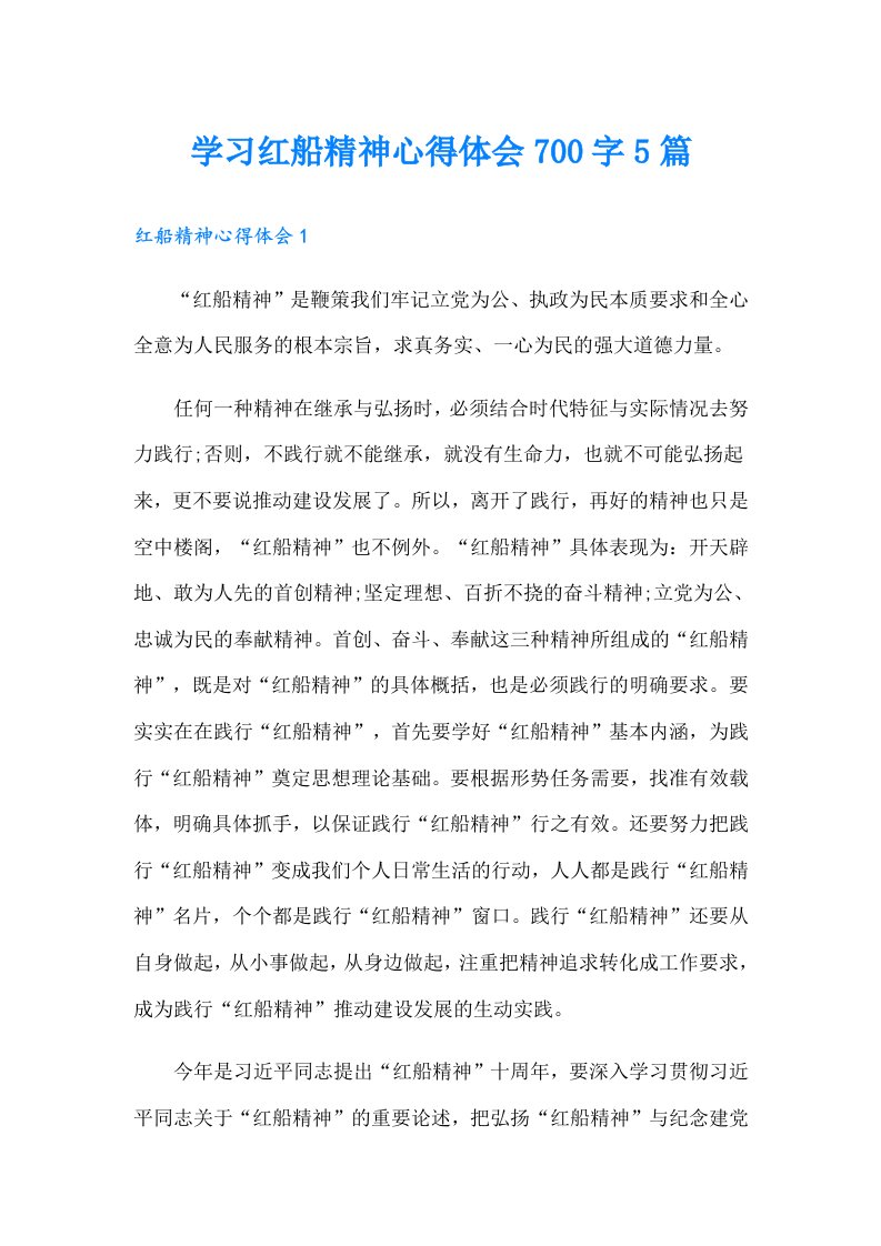 学习红船精神心得体会700字5篇