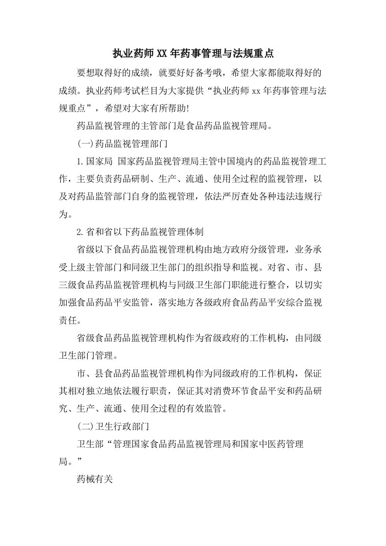 执业药师药事管理与法规重点