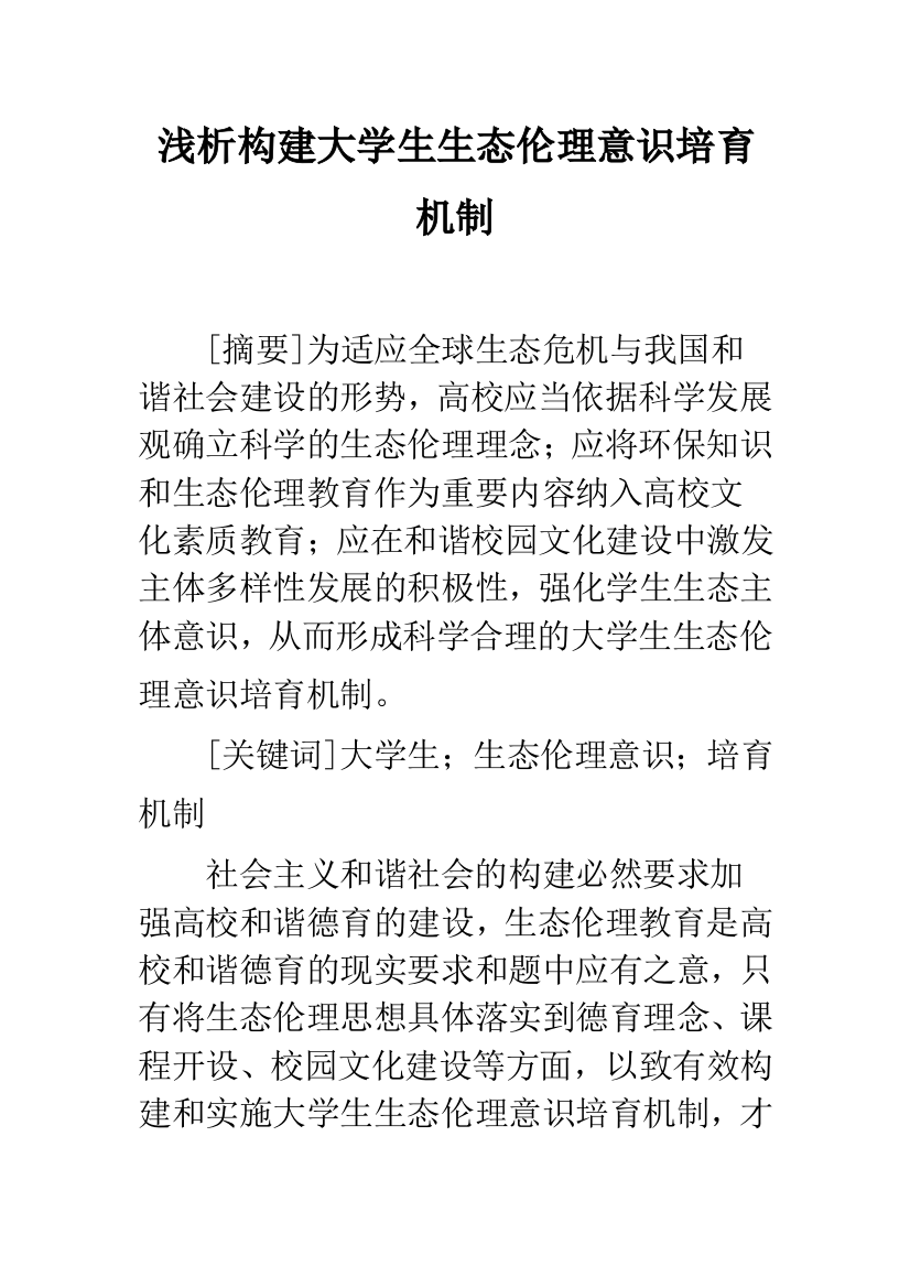 浅析构建大学生生态伦理意识培育机制