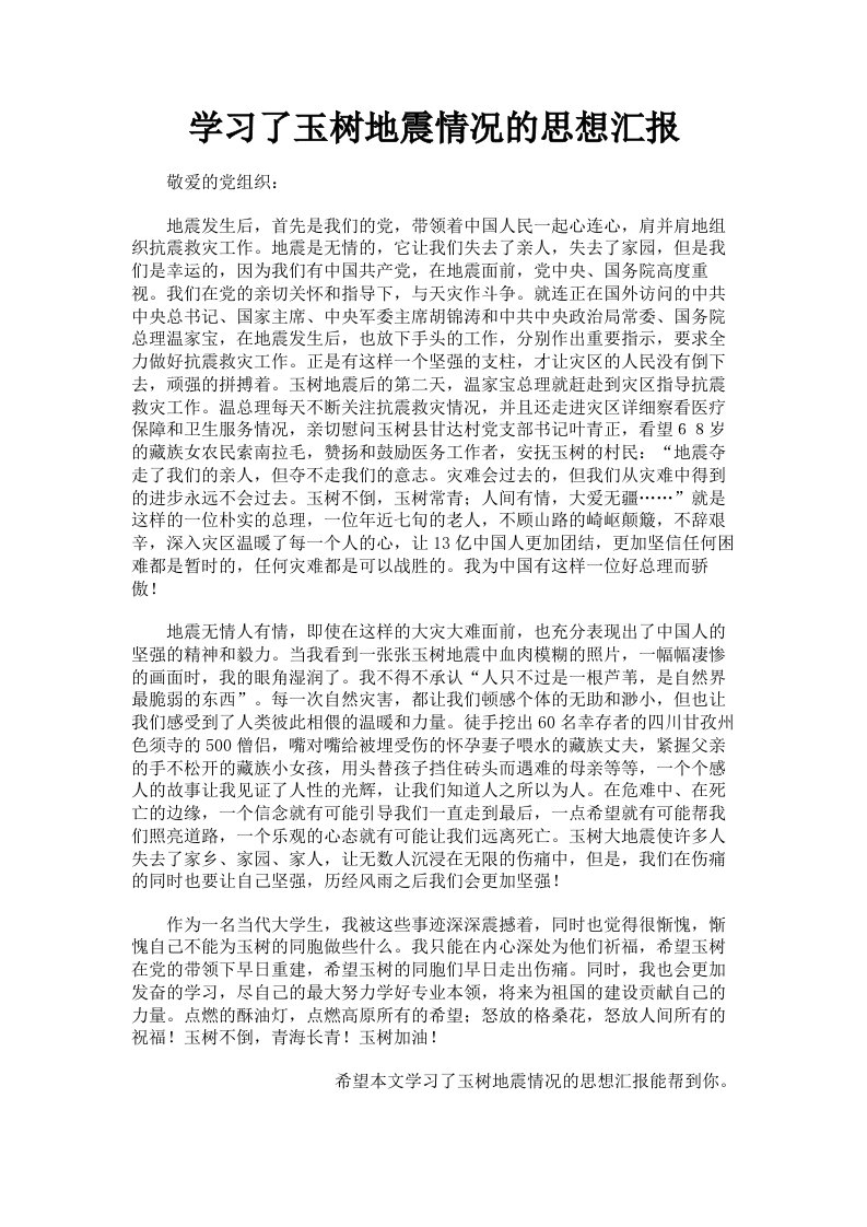 学习了玉树地震情况的思想汇报