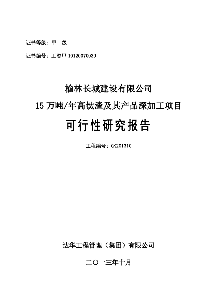 15万吨年高钛渣及其产品深加工项目投资可行性计划书