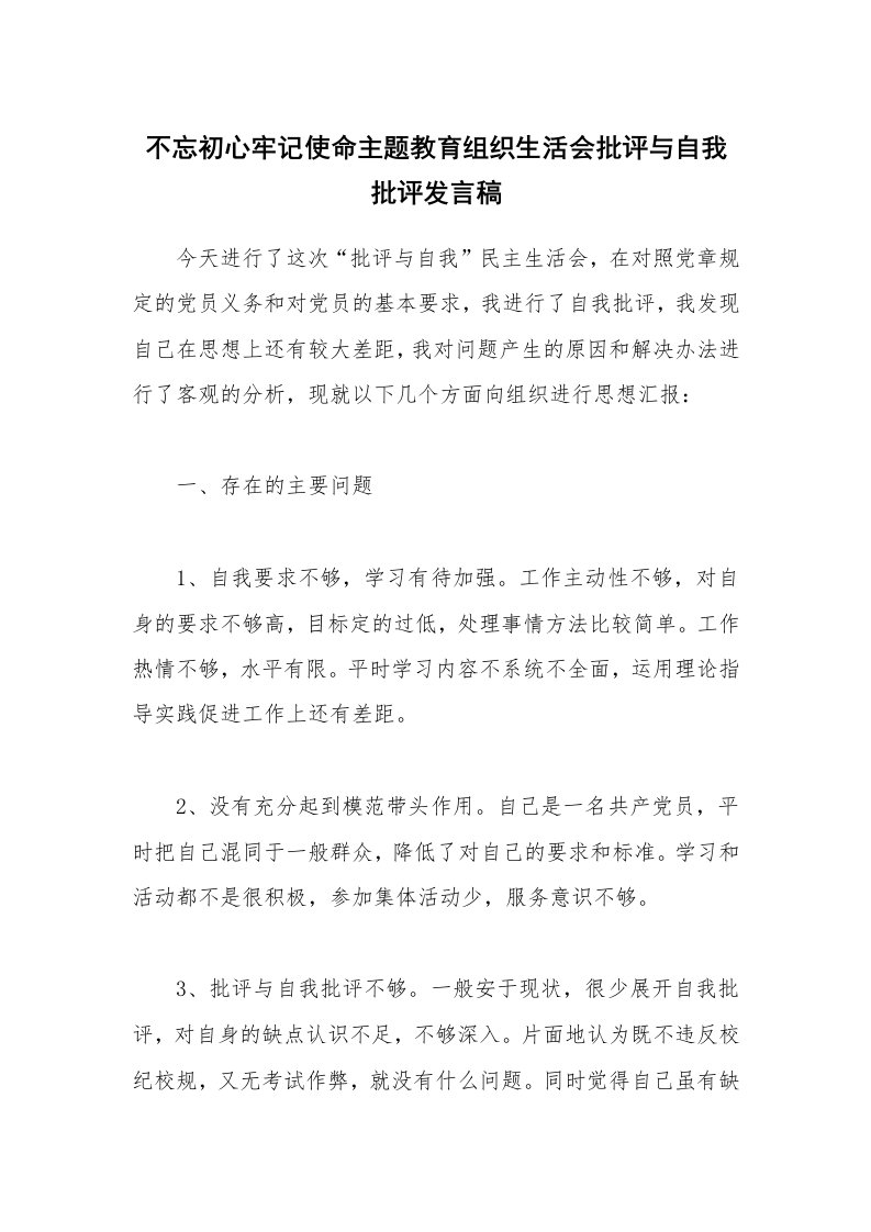 不忘初心牢记使命主题教育组织生活会批评与自我批评发言稿