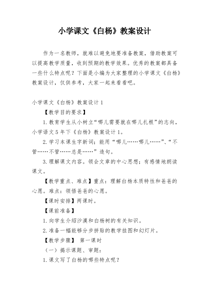 小学课文《白杨》教案设计