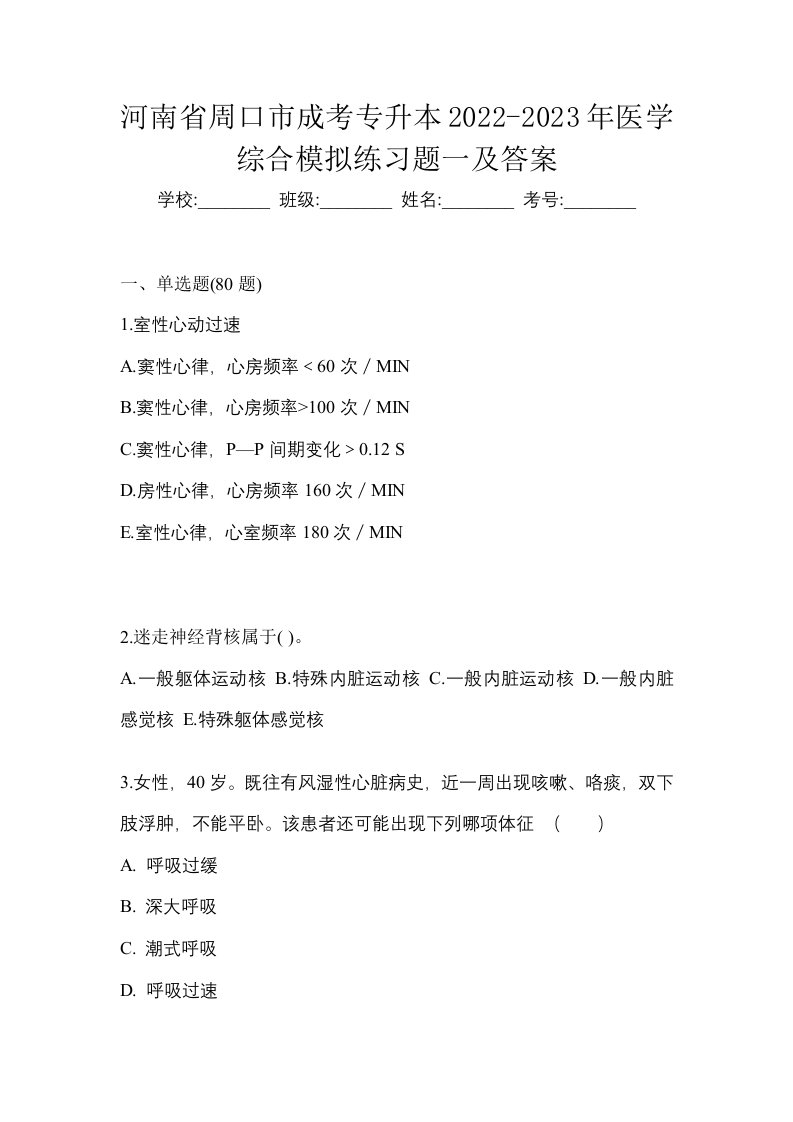 河南省周口市成考专升本2022-2023年医学综合模拟练习题一及答案