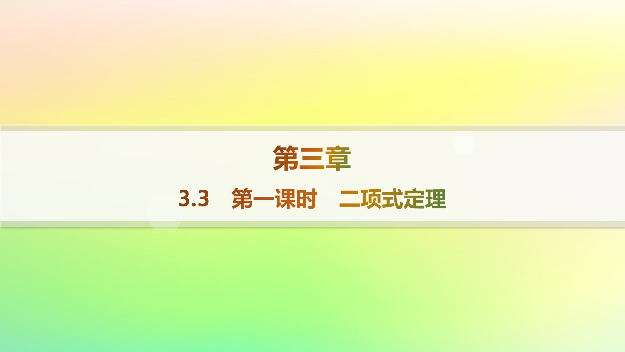 新教材2023_2024学年高中数学第3章排列组合与二项式定理3.3二项式定理与杨辉三角第1课时二项式定理课件新人教B版选择性必修第二册