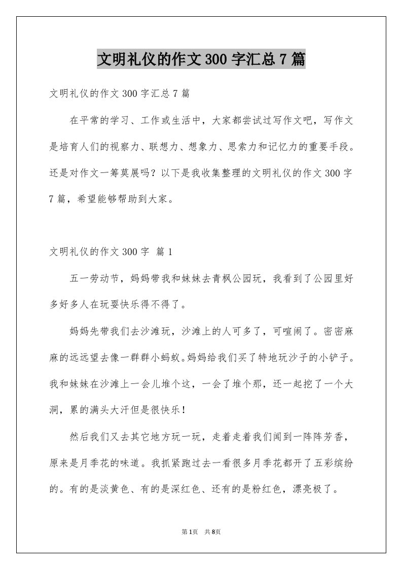 文明礼仪的作文300字汇总7篇