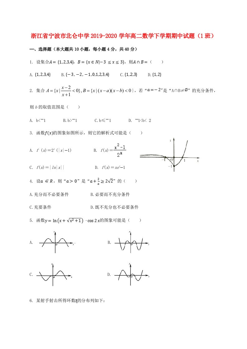 浙江省宁波市北仑中学2019-2020学年高二数学下学期期中试题1班