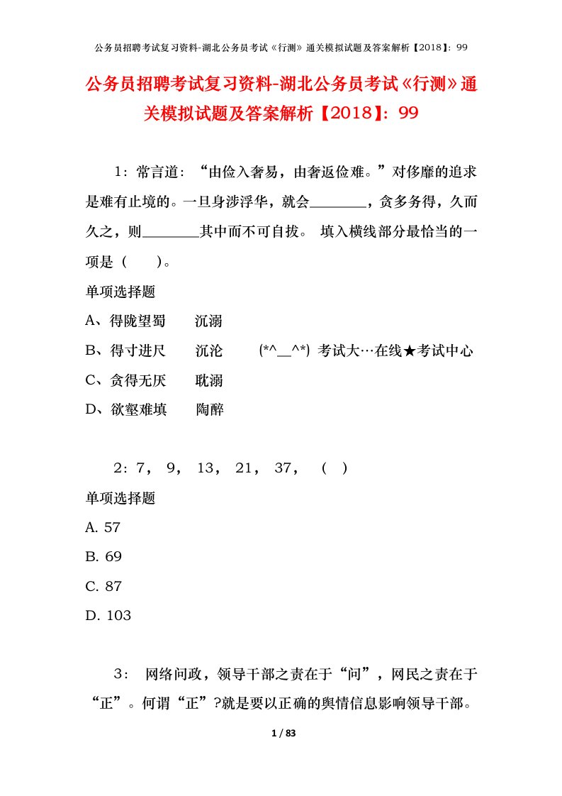 公务员招聘考试复习资料-湖北公务员考试行测通关模拟试题及答案解析201899_9