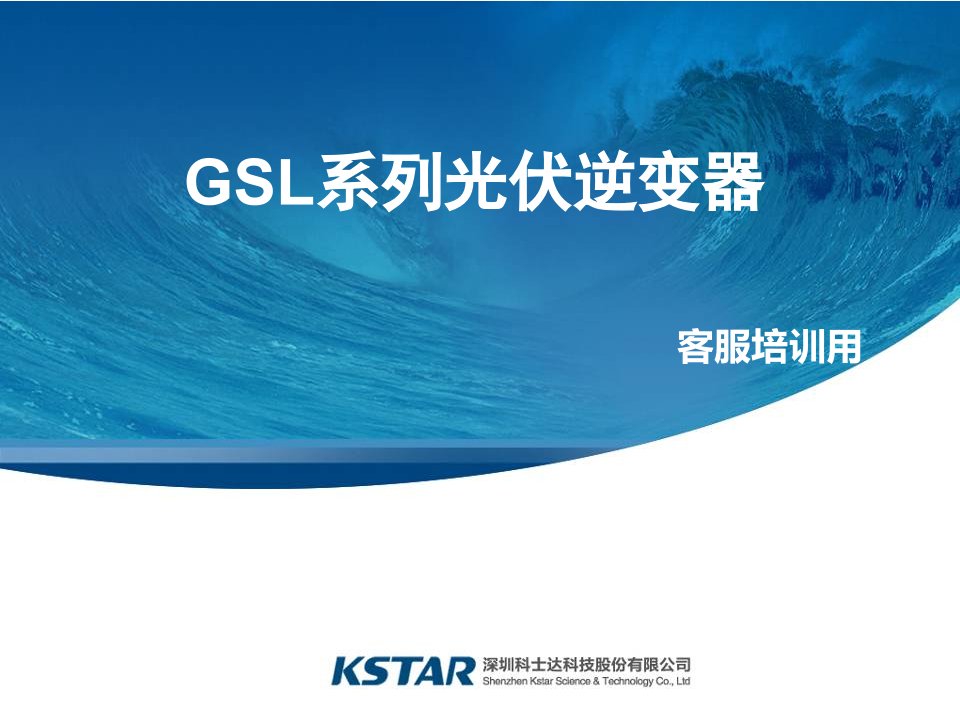 GSL系列光伏逆变器培训PPT