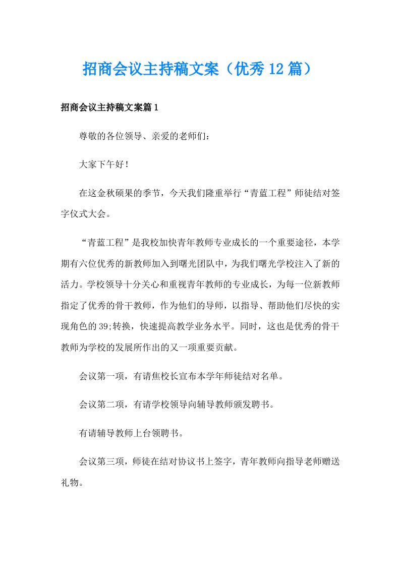 招商会议主持稿文案（优秀12篇）