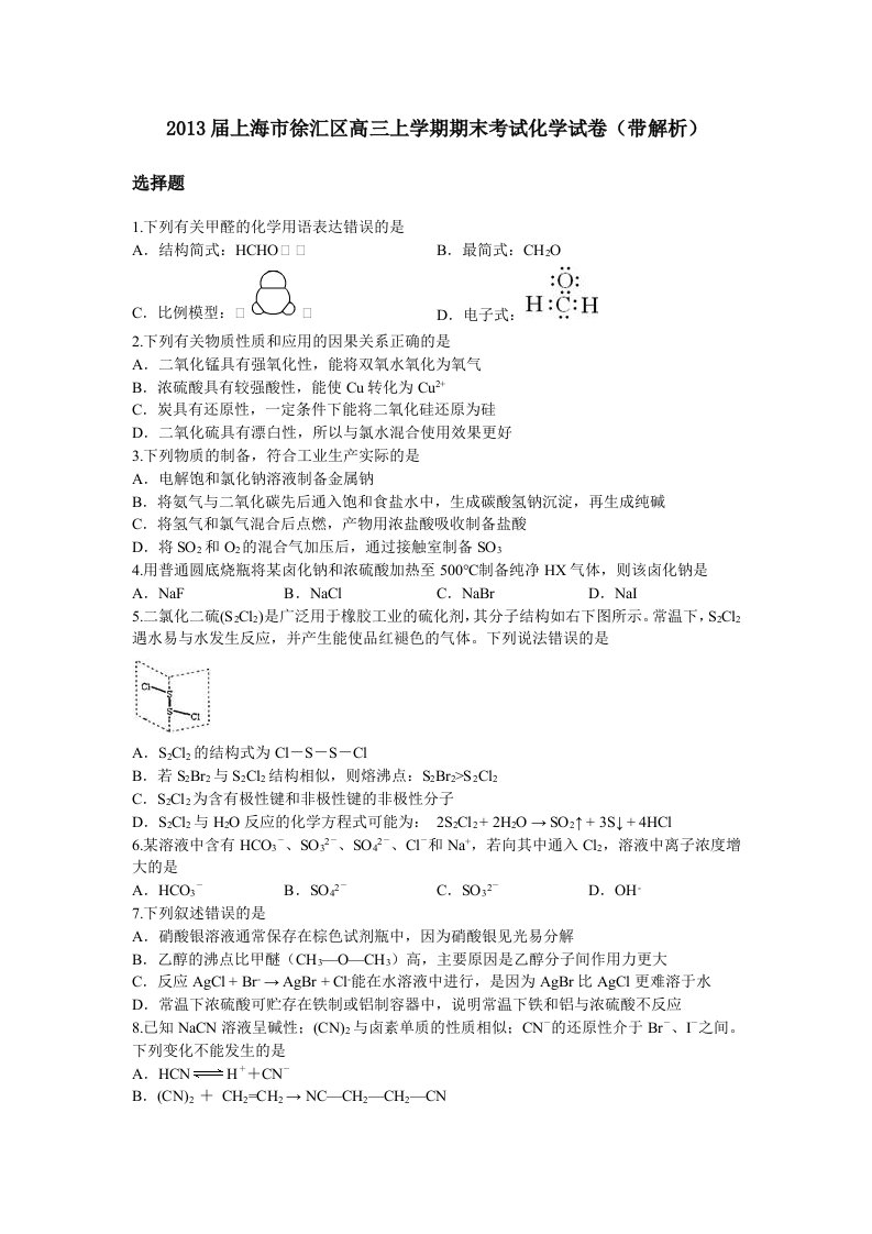 2013届上海市徐汇区高三上学期期末考试化学试卷(带解析)