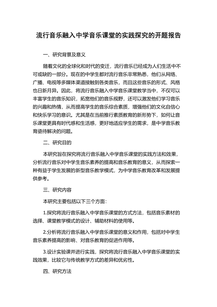 流行音乐融入中学音乐课堂的实践探究的开题报告