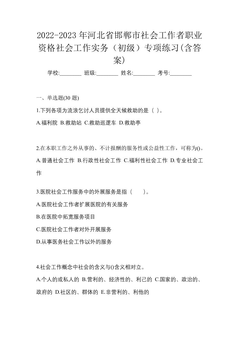 2022-2023年河北省邯郸市社会工作者职业资格社会工作实务初级专项练习含答案