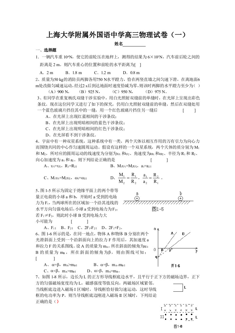 上海大学附属外国语中学高三物理试卷（一）