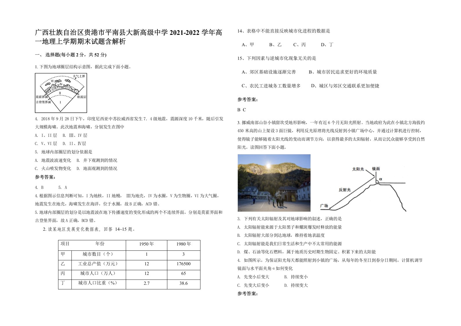 广西壮族自治区贵港市平南县大新高级中学2021-2022学年高一地理上学期期末试题含解析