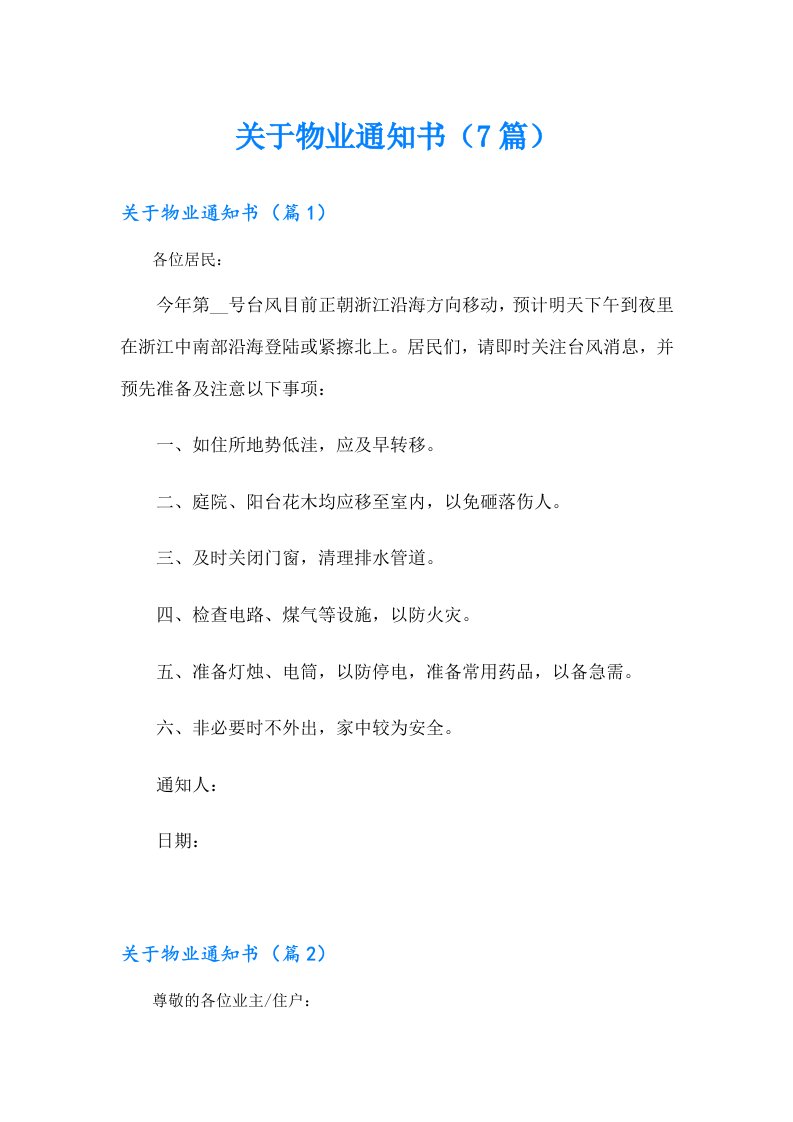 关于物业通知书（7篇）