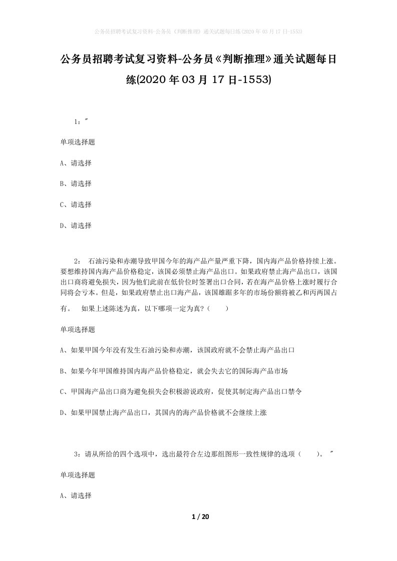 公务员招聘考试复习资料-公务员判断推理通关试题每日练2020年03月17日-1553