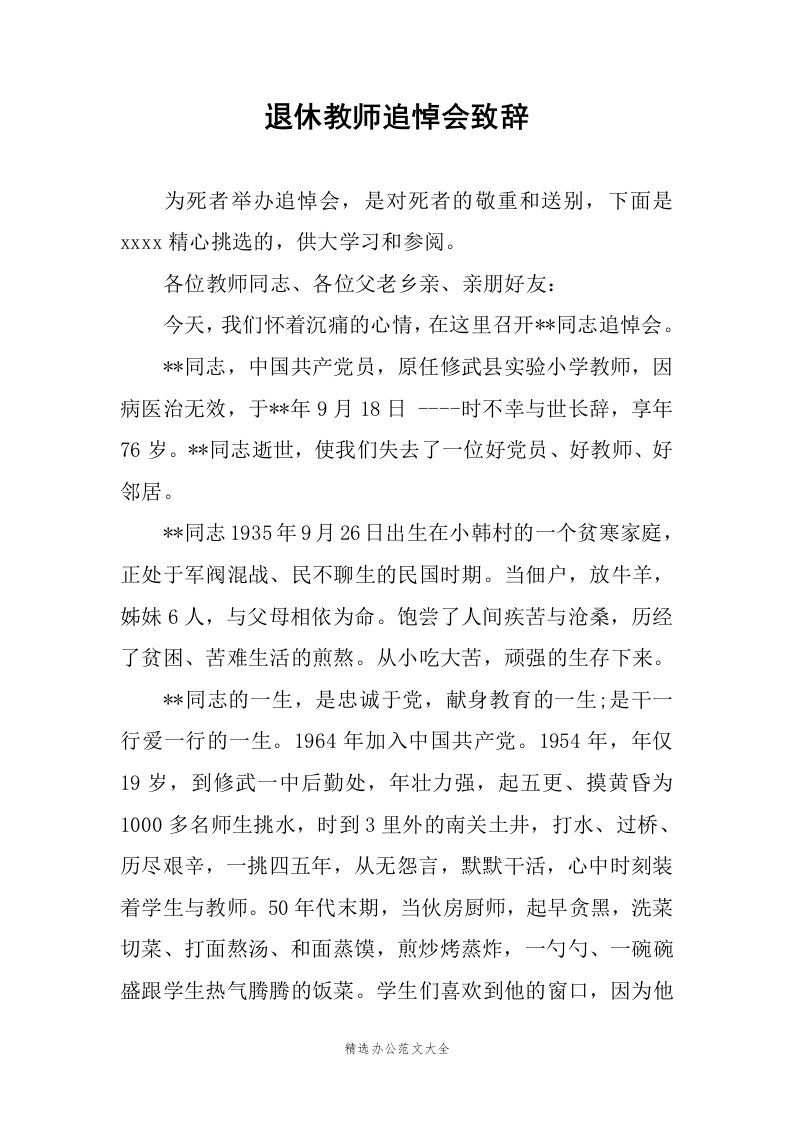 退休教师追悼会致辞范文