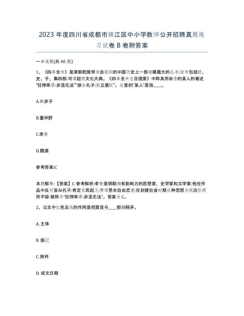 2023年度四川省成都市锦江区中小学教师公开招聘真题练习试卷B卷附答案