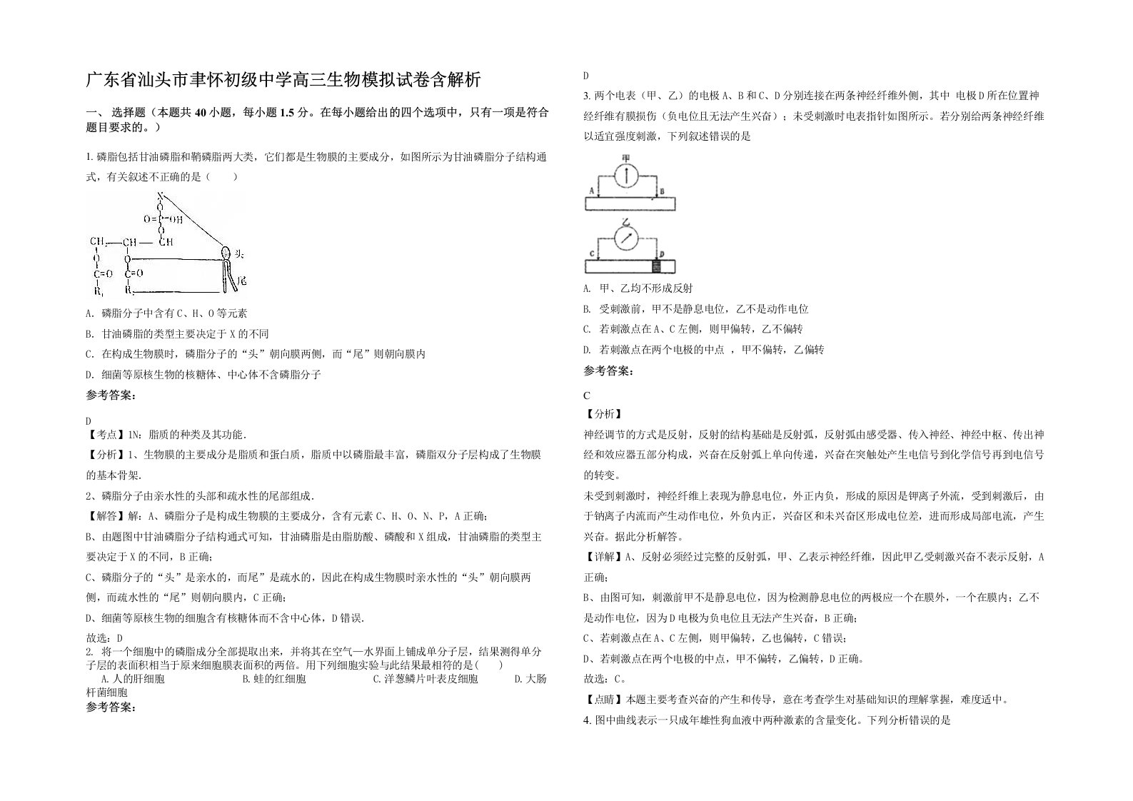 广东省汕头市聿怀初级中学高三生物模拟试卷含解析