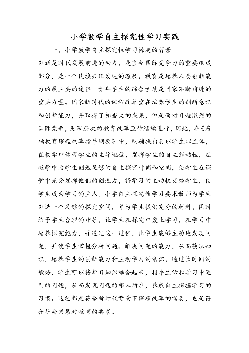 小学数学自主探究性学习实践