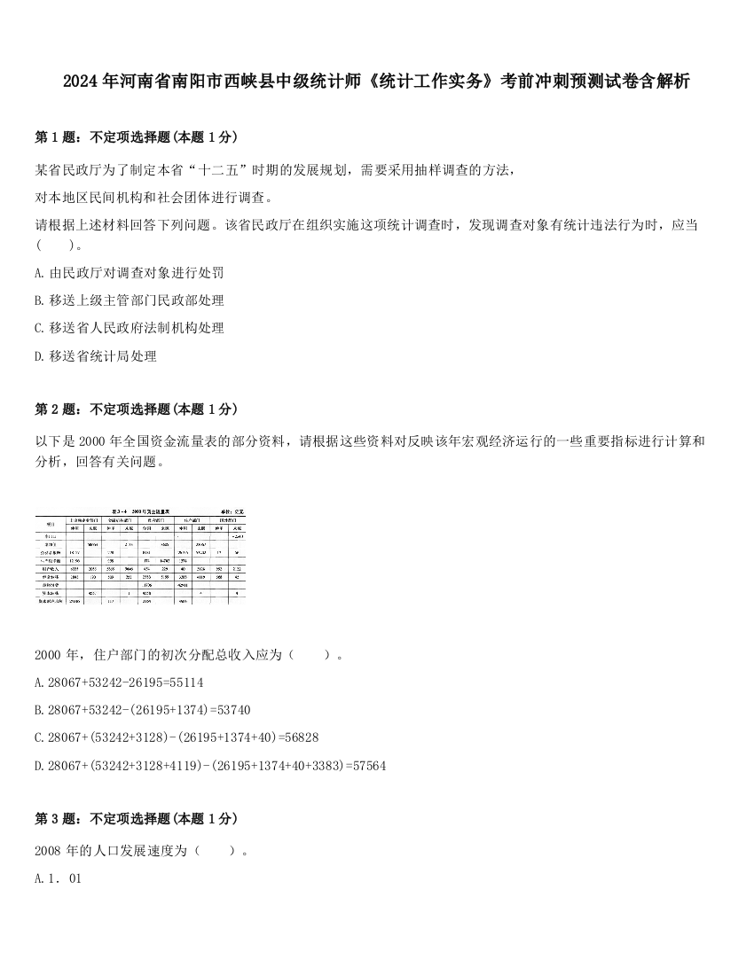 2024年河南省南阳市西峡县中级统计师《统计工作实务》考前冲刺预测试卷含解析