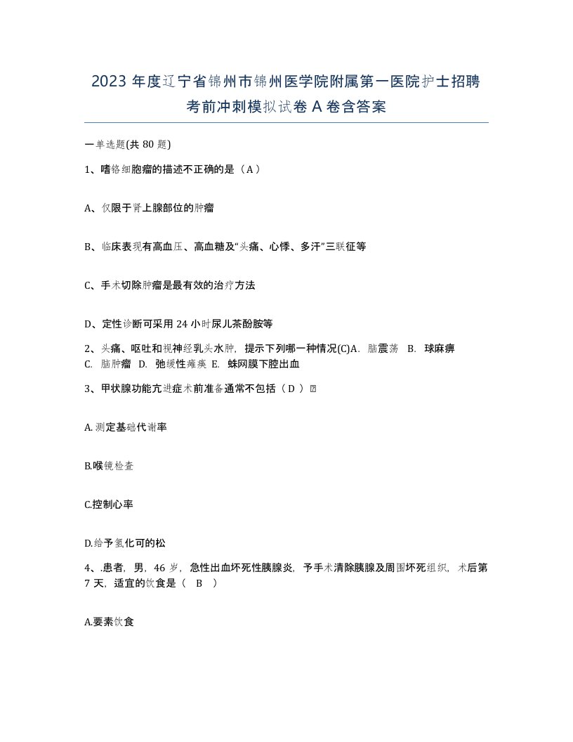 2023年度辽宁省锦州市锦州医学院附属第一医院护士招聘考前冲刺模拟试卷A卷含答案