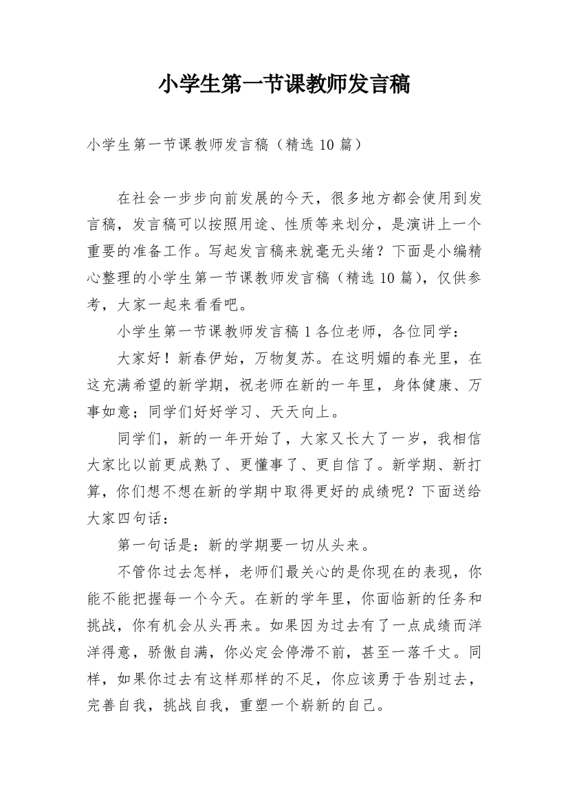 小学生第一节课教师发言稿