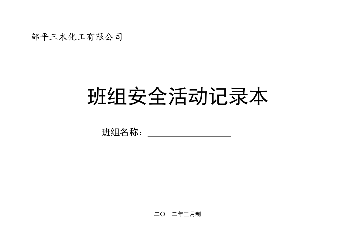 4[1]45班组安全活动记录(部门)