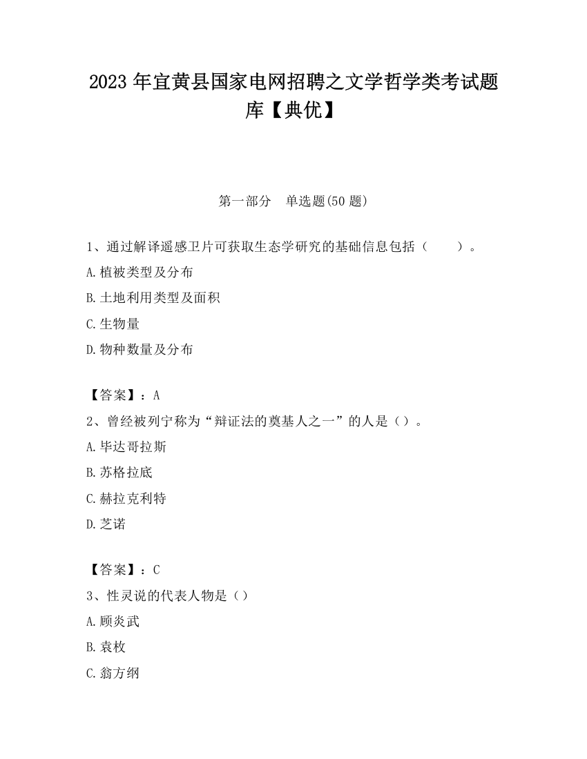 2023年宜黄县国家电网招聘之文学哲学类考试题库【典优】