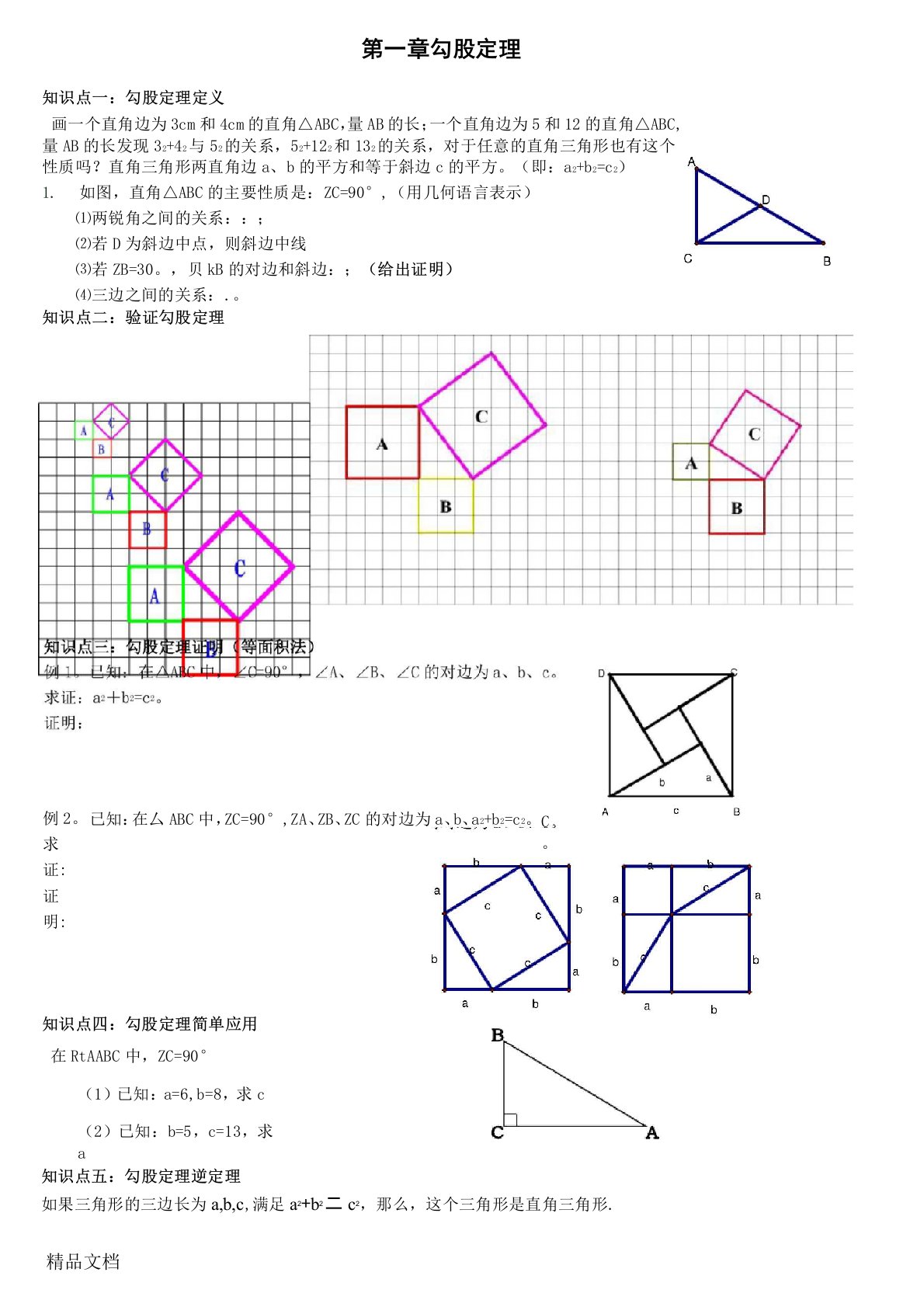 最新北师大版八年级上册数学第一章勾股定理全章知识点及习题(经典)