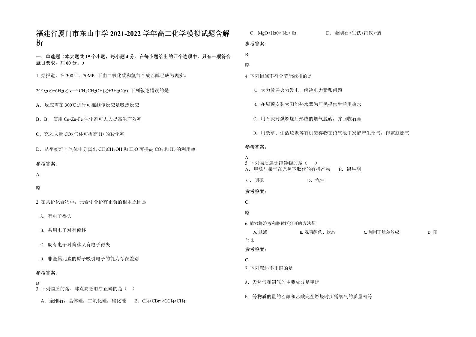 福建省厦门市东山中学2021-2022学年高二化学模拟试题含解析